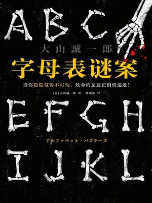 cover image of 字母表谜案